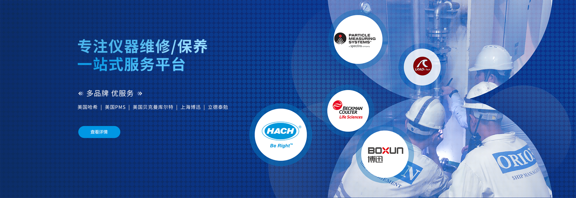世界杯官方端网站登录入口服务隶属立德集团旗下,业务涵盖hach售后,美国哈希售后维修,水质分析仪售后,水质在线分析仪维修,哈希仪器售后维修等产品的售后服务保障工作.